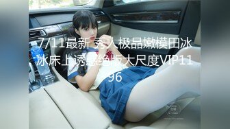 被男友开发调教而成的泰国群P女王「unicorn_2808」OF私拍 性感巨臀空姐制服诱惑