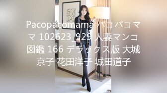 Pacopacomama パコパコママ 102623_929 人妻マンコ図鑑 166 デラックス版 大城京子 花田洋子 城田道子