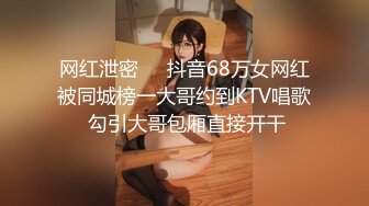 网红泄密❤️抖音68万女网红被同城榜一大哥约到KTV唱歌 勾引大哥包厢直接开干