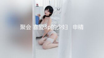 聚会 喜爱3p的少妇   申精