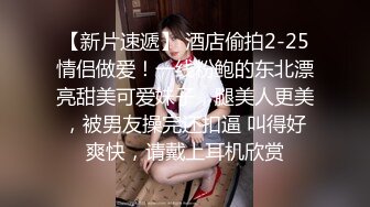 【新片速遞】性格健谈很会聊天黑丝白虎女神，无套啪啪做爱，坐在蛋蛋上压爆他，花样打桩真爽