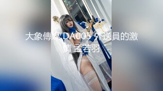 [2DF2]猛男帅哥的长腿美丽姐姐微信约炮小区猛男干到爽翻天 [BT种子]