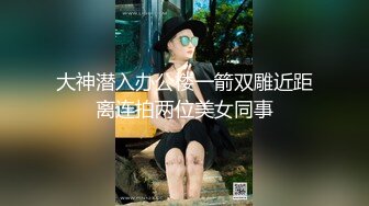 大神潜入办公楼一箭双雕近距离连拍两位美女同事