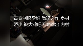 超短裙时尚人妖屁股里夹狐狸尾巴性感撩人假阳具自己插勾引猛男来操