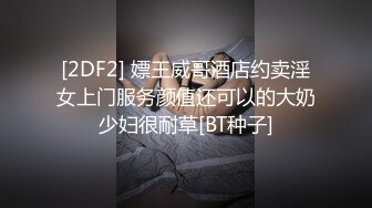 [2DF2] 嫖王威哥酒店约卖淫女上门服务颜值还可以的大奶少妇很耐草[BT种子]