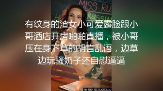 顶级反差！普通人女神有钱人母狗，推特大神【肥牛】订购，啪啪圈养调教可盐可甜清纯学生妹，年纪轻轻就已经骚到顶了 (9)