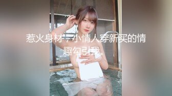 ✿JK眼镜娘萌妹✿十个眼镜九个骚 还有一个在被操，眼镜娘小可爱微露脸激情性爱，身材一级棒的小母狗 呻吟勾魂