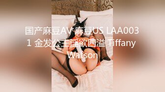 国产麻豆AV 麻豆US LAA0031 金发公主淫欲四溢 Tiffany Watson