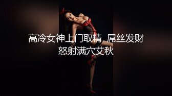 高冷女神上门取精  屌丝发财怒射满穴艾秋