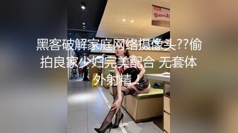 黑客破解家庭网络摄像头??偷拍良家少妇完美配合 无套体外射精！