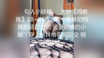 ❤️勾人小妖精❤️大神〖鸡教练〗18+COS游戏，妹妹的特殊的惩罚方式 可爱娇嫩的小脚丫穿上丝袜给哥哥足交 骑乘榨精