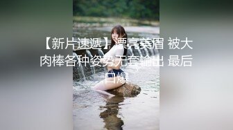 【新片速遞】漂亮美眉 被大肉棒各种姿势无套输出 最后口爆