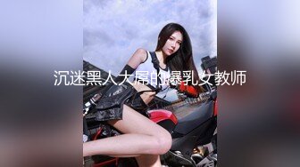 沉迷黑人大屌的爆乳女教师