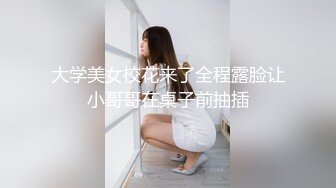 172身材高挑四眼文静小美眉，反差很大 和男友在一起 就是个极品骚货，大长腿九头身 ，很耐操 干一小时