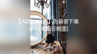 【AI换脸视频】伪装者下集 宋轶[老炮在哪里]