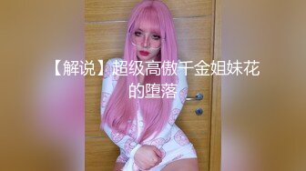 骨感微波粼粼 · CD 凌美嘉 ·  浴室演示如何给鸡巴上锁，灌肠 插菊花！