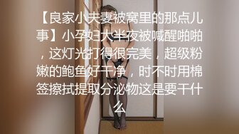 新流出家庭旅馆偷拍 良家美女小少妇偷情 邻居胖哥被操的胡言乱语 说要一辈子这样