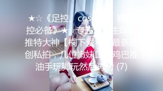 ★☆《足控、coser控、嫩妹控必备》★☆专注玩学生妹的推特大神【桐下爱希】最新原创私拍，几位嫩妹口交鸡巴推油手玩脚玩然后再肏 (7)