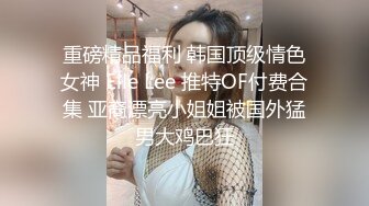 【新速片遞】  漂亮美眉 要不要插到底 啊啊不要不要 贫乳妹子被操的啊啊不停 表情享受 