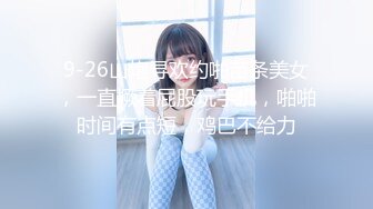 9-26山炮寻欢约啪苗条美女，一直撅着屁股玩手机，啪啪时间有点短，鸡巴不给力