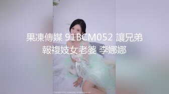 果凍傳媒 91BCM052 讓兄弟報複妓女老婆 李娜娜