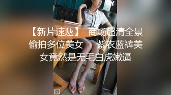 【新片速遞】  商场超清全景偷拍多位美女❤️紫衣蓝裤美女竟然是无毛白虎嫩逼