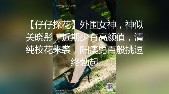 【阿庆探花】新晋探花，偷拍肤白貌美胸大美女，嬉笑打闹好似情侣做爱，对白有趣激情四射