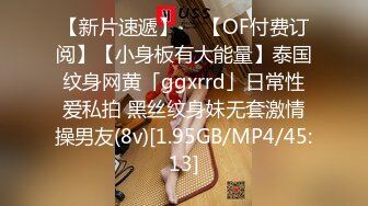 【新片速遞】  ✨【OF付费订阅】【小身板有大能量】泰国纹身网黄「ggxrrd」日常性爱私拍 黑丝纹身妹无套激情操男友(8v)[1.95GB/MP4/45:13]