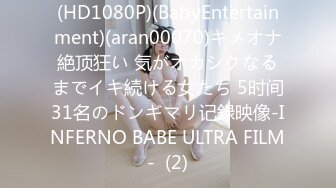 (HD1080P)(BabyEntertainment)(aran00070)キメオナ絶顶狂い 気がオカシクなるまでイキ続ける女たち 5时间31名のドンギマリ记録映像-INFERNO BABE ULTRA FILM-  (2)