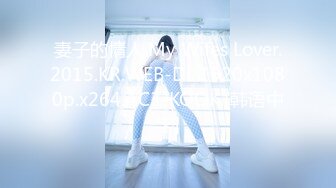 妻子的情人.My Wifes Lover.2015.KR.WEB-DL.1920x1080p.x264.AC3-KOOK.[韩语中字]