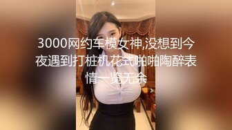 3500网约高端外围车模兼职大长腿白嫩美乳观音坐莲娇喘不断