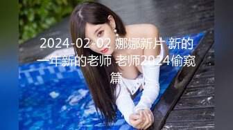 2024-02-02 娜娜新片 新的一年新的老师 老师2024偷窥篇