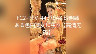 FC2-PPV-4437948 透明感ある色白美女に生ハ【高清无码】