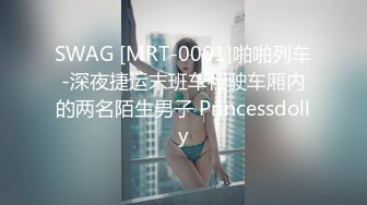 SWAG [MRT-0001]啪啪列车-深夜捷运末班车行驶车厢内的两名陌生男子 Princessdolly