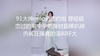 难得一见无毛一线天眼镜御姐，连体开档丝袜，两根手指猛扣，手法娴熟老司机