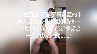 【自整理】开车带着害羞的丰满人妻到小树林里打野战——P站 Dana Kiss最新视频合集【310V】2 (102)