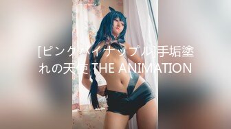 [ピンクパイナップル]手垢塗れの天使 THE ANIMATION