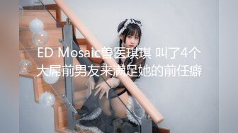 ED Mosaic业务为了拉下线只好用付出身体一次捞了3个 (2)