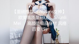 【重磅推荐✨onlyfans女神】▶▶欧美高质量网红❤️Shunli Mei❤️高颜值极品身材 风格百变 (9)