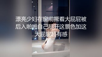 跪舔大鸡巴，床上床下各种姿势揉奶爆草骚表情