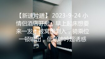 【新速片遞】 2023-9-24 小情侣酒店开房，早上起床想要来一发，被窝里侧入，骑乘位一顿输出，低低呻吟超诱惑