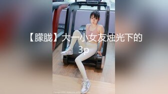 【新片速遞】  广西18岁表妹--梦涵❤️：自慰器一个人玩到虚脱，累瘫在床上，逼骚水多白浆往外流！