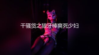 探花系列 白衣女神被狠狠操爽