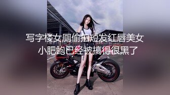 写字楼女厕偷拍短发红唇美女✿小肥鲍已经被搞得很黑了