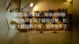 “那舒服？逼舒服”对话刺激淫荡，超强PUA大神【一路向北】私拍完结，约炮多位美女开房啪啪肛交一个比一个呻吟销魂 (9)