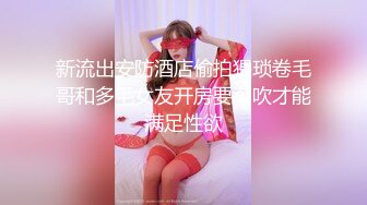 S级女神喜欢露出模特身材美女 被金主立起来肏