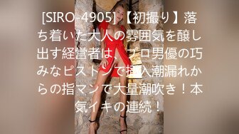 [SIRO-4905] 【初撮り】落ち着いた大人の雰囲気を醸し出す経営者は、プロ男優の巧みなピストンで挿入潮漏れからの指マンで大量潮吹き！本気イキの連続！