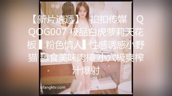 【新片速遞】✿扣扣传媒✿ QQOG007 极品白虎萝莉天花板 ▌粉色情人▌性感诱惑小野猫 舔食美味肉棒 小穴极爽榨汁爆射