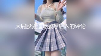 最新爆顶，推特飞机万人求购的新时代网黄大波肥鲍反差婊12baegirl私拍，真人道具造爱测试谈感受