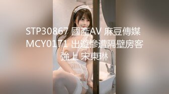 STP30867 國產AV 麻豆傳媒 MCY0171 出遊慘遭隔壁房客強上 宋東琳